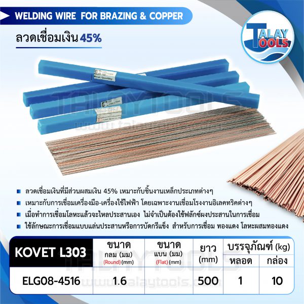 ลวดเชื่อมเงิน 45% KOVET L303 หลอดละ 1 กิโล TalayTools