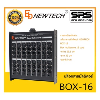 STAGE BOX สเตจบ๊อก บล็อกสายมัลติคอร์ รุ่น BOX-16 ยี่ห้อ NEWTECH สินค้าพร้อมส่ง ส่งไววววว Box multiecore 16 core