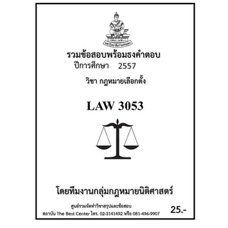 รวมข้อสอบนิติ LAW 3053 กฎหมายเลือกตั้ง