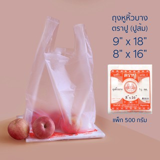 ถุงหูหิ้วบาง ตราปู (ปูส้ม) แพ็ก 500 กรัม