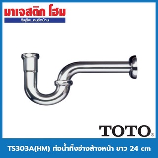 TOTO TS303A(HM) ท่อน้ำทิ้งอ่างล้างหน้า ยาว 24 cm