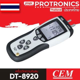 DT-8920 CEM เครื่องวัดความดันลม PRESSURE AND FLOW METER[ของแท้ จำหน่ายโดยตัวแทนแต่งตั้ง]