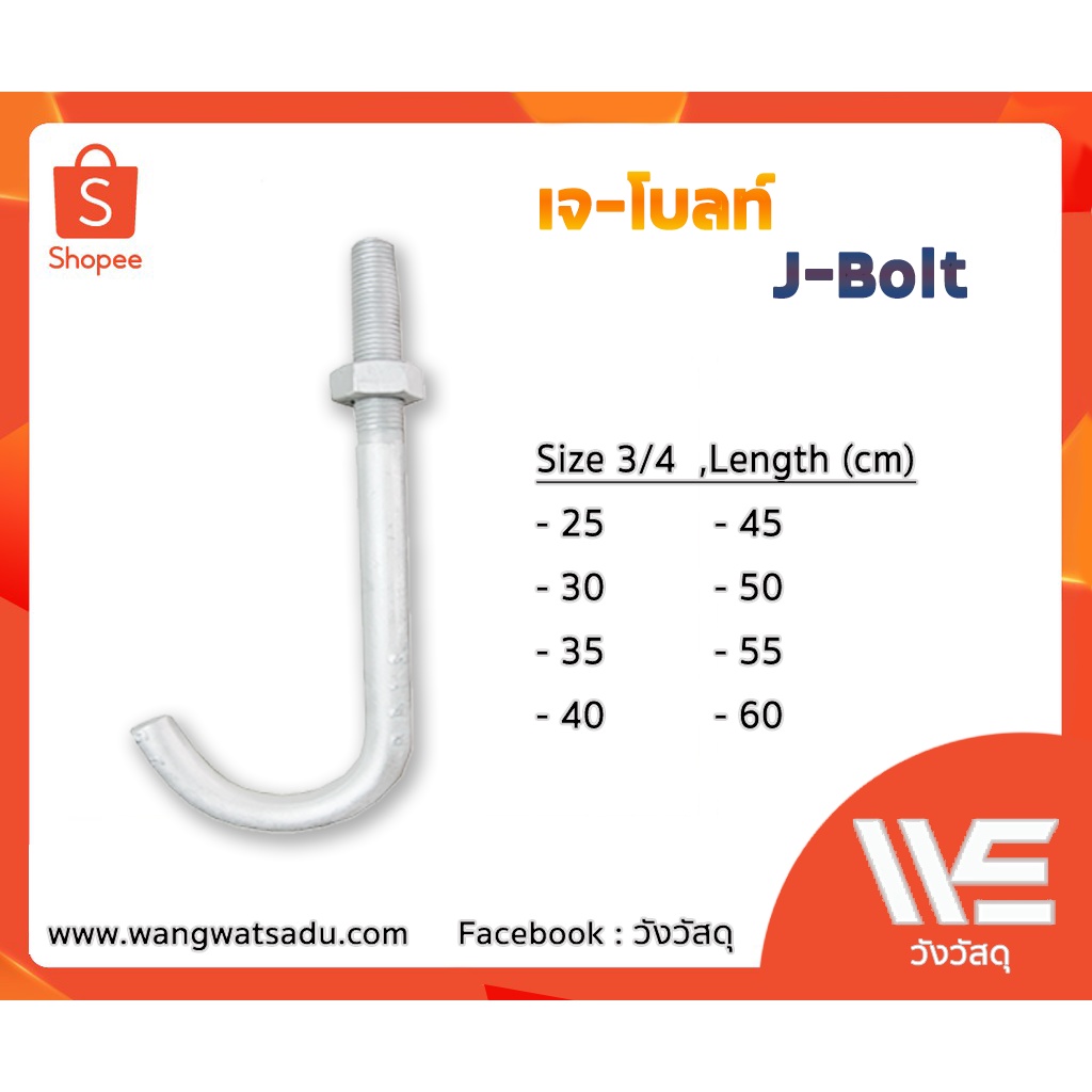 J Bolt 3/4" x 40 cm. Shopee Thailand