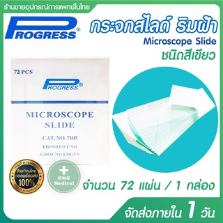 กระจกสไลด์ หรือแผ่นสไลด์ (Microscope Slides) ชนิดสีเขียว