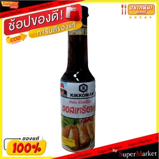 🔥NEW Best!! 💥(แพ็ค2💥)Kikkoman Tasty Teriyaki 150ml/คิคโคแมน เทริยากิ เทริยากิ 150มล 💥โปรสุดพิเศษ!!!💥