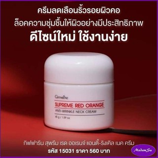 ทาคอ ส้มแดง ลดรอยดำ สุพรีม เรด ออเรนจ์ แอนตี้ ริงเคิล เนค ครีม Giffarine Suprem ครีมทาคอส้มแดง ครีมทาคอเหี่ยวย่น