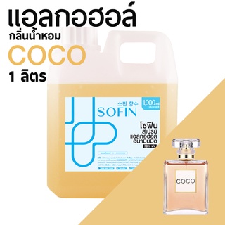 สเปรย์แอลกอฮอล์ แอลกอฮอล์ 70% SOFIN กลิ่น โคโค่ COCO alcohol hand spray โซฟิน gallon 1000ml แกลลอน 1 ลิตร