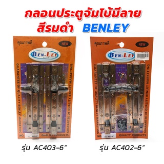 กลอนประตูจัมโบ้มีลาย สีรมดำ ขนาด 6 นิ้ว BENLEY [ขายปลีก/ส่ง]