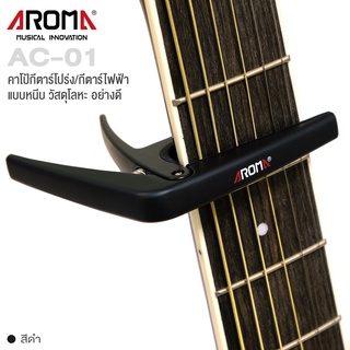 Aroma AC-01 High Quality Guitar Capo คาโป้ คาโป้กีตาร์โปร่ง คาโป้กีตาร์ไฟฟ้า อย่างดี วัสดุโลหะ (สีดำ)