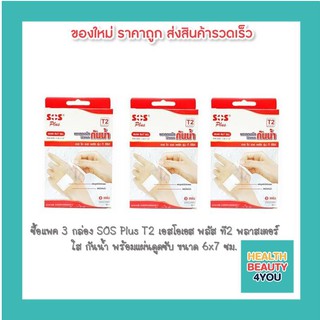 ซื้อแพค 3 กล่อง!! SOS Plus T2 เอสโอเอส พลัส ที2 พลาสเตอร์ ใส ปิดแผล กันน้ำ พร้อมแผ่นดูดซับ ขนาด 6 x 7 ซม.