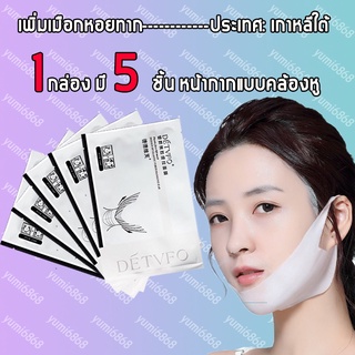 มาส์กมาส์กหน้าV50ml หน้าเล็กแบบV มาส์กยกกระชับหน้า มาส์กกระชับมาร์คหน้า แผ่นดึงหน้าตึง รูปร่างมาสก์หน้าเรียวสาย