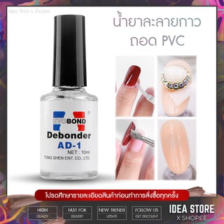 น้ำยาละลายกาว น้ำยาถอดเล็บ PVC Debonder AD-1 น้ำยาถอดเล็บปลอม พร้อมส่ง!