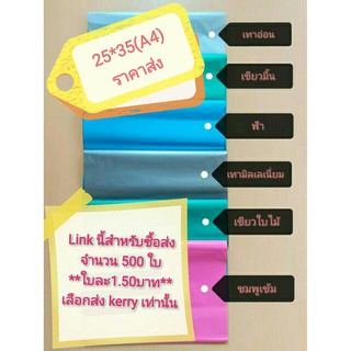 ราคาส่ง100ใบ(150บาท)...ซองไปรษณีย์พลาสติกกันน้ำ ขนาด 25cm x 35cm(A4)