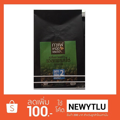 เมล็ดกาแฟคั่ว ตราเหนือจรดใต้ สูตร 2