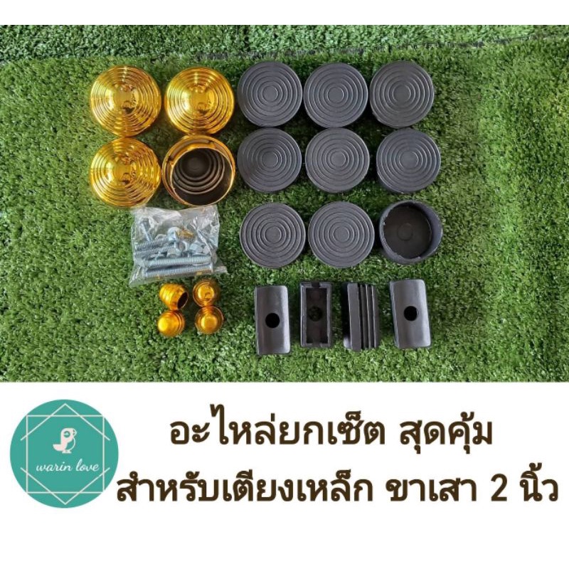 ชุดจุกทองหัวเสาเตียงเหล็ก จุกรองขาเตียงเหล็ก ขายยกเซ็ต