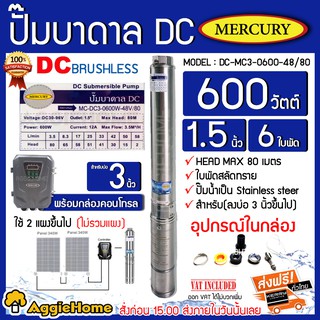 MERCURY ปั้มบาดาล รุ่น MC-DC3-0600W-48V/80 1.5 นิ้ว DC 600 วัตต์ ลงบ่อ 3 นิ้ว