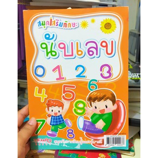 หนังสือมือสอง คัดเลขสำหรับเด็ก เสริมสร้างทักษะ