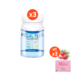 Mecal Plus แคลเซียมเพิ่มความสูง 3 แถม 2  เลิกเตี้ยถาวร 