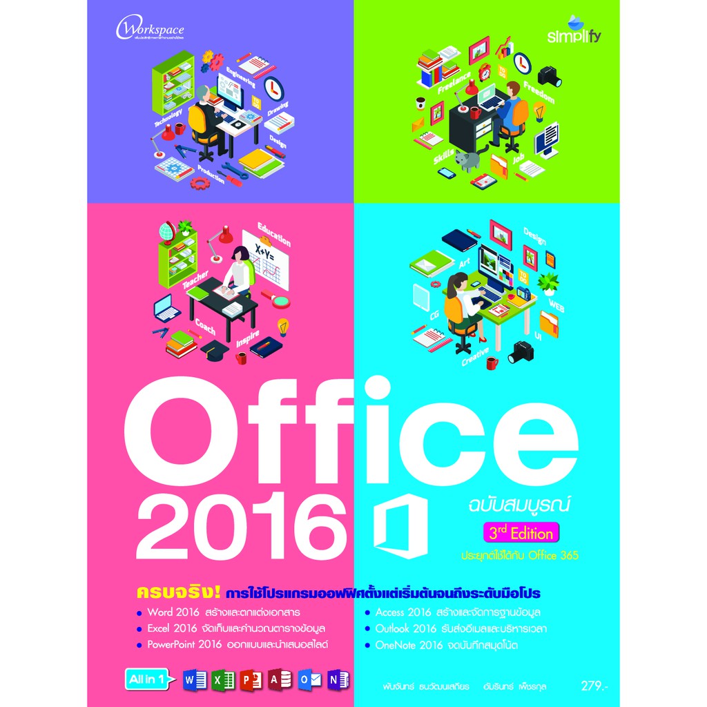 Office 2016 ฉบับสมบูรณ์