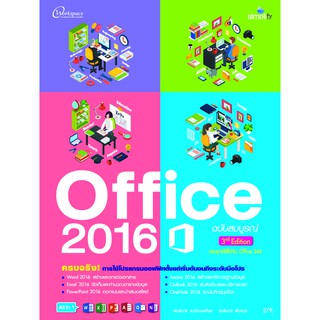 Office 2016 ฉบับสมบูรณ์