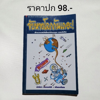 หนังสือ "จับหางโลกกันเถอะ" สำนวนสมัยใหม่อังกฤษ-อเมริกัน