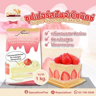 แป้งสปันจ์เค้กมิกซ์ (SUPER SPONGE CAKE MIXED) 1 กิโลกรัม / ถุง