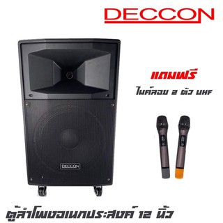 DECCON AK12-201 ตู้ลำโพงอเนกประสงค์ 12 นิ้ว พร้อมไมค์ลอย 2 ตัว กำลังขับ 450 W มีบูลทูธ USB MP3 FM(รับประกันสินค้า 1 ปี)