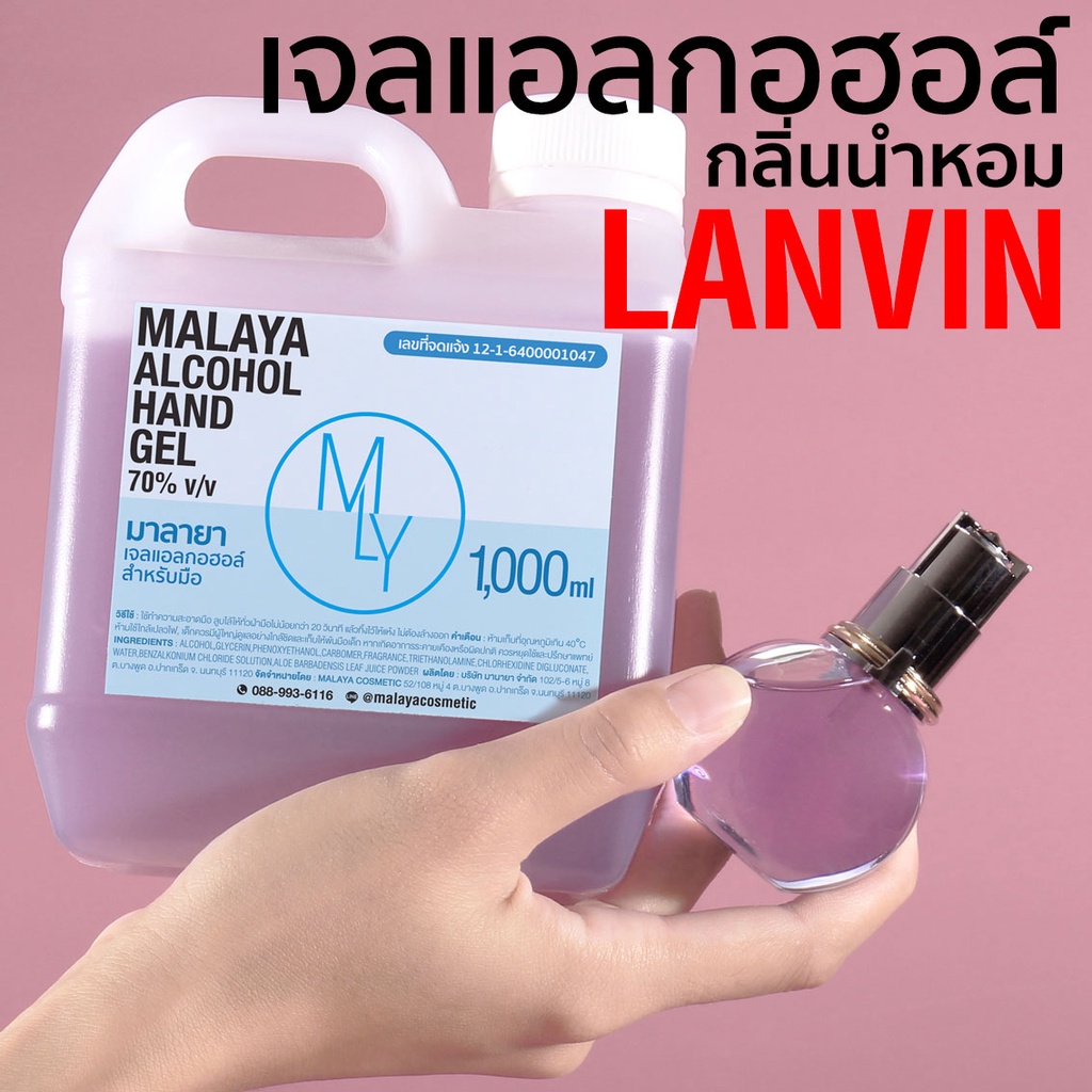 เจลแอลกอฮอล์กลิ่นหอม เจลล้างมือหอมๆ กลิ่น ลองแวง Malaya alcohol hand gel lanvin eclat d'arpege มาลายา แอลกอฮอล์ 70%