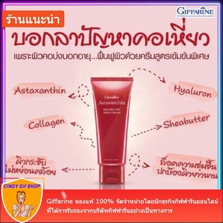 ครีมทาคอ แอสตาแซนธิน เอจ-ดีไฟอิ้ง เนค ครีม Astaxanthin Age-defying Neck Cream ครีมบำรุงผิวสูตรเข้มข้นพิเศษ Giffarine