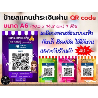 ป้ายสแกนชำระเงินผ่านQR code พร้อมเคลือบแข็งและป้ายตั้งโต๊ะอะคริลิคใส่ได้ 2 ด้านเหมาะกับร้านค้า