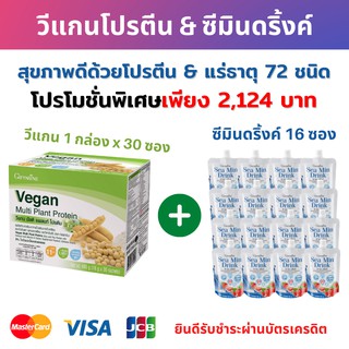 วีแกน มัลติ แพลนท์ โปรตีน กิฟฟารีน - ชุดโปรตีน &amp; ซีมินดริ้งค์ แร่ธาตุ 72 ชนิด โปรตีนแอมเวย์ โปรตีนลดน้ำหนัก