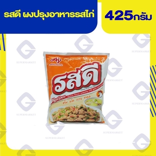 รสดี ผงปรุงอาหารรสไก่ ต้ม ผัด แกง ทอด ( น้ำหนักสุทธิ 425 กรัม ) 8850250010999