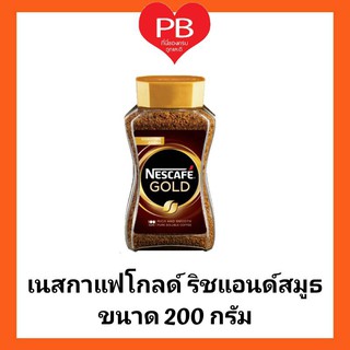 🔥ส่งเร็ว•ของแท้•ใหม่🔥Nescafe เนสกาแฟ โกลด์ ริชแอนด์สมูธ 200 ก. Nescafe Gold Rich and Smooth Coffee (Exp 11/12/2022)