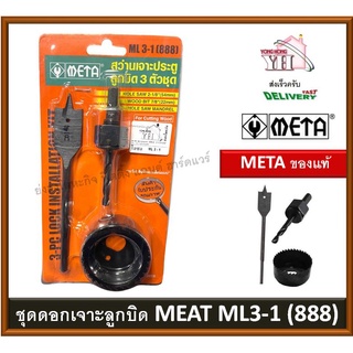 META ดอกเจาะลูกบิด ดอกเจาะโฮลซอว์ ที่เจาะลูกบิดประตู 3 ชิ้น รุ่น ML3-1 (888) LOCK INSTALLATION KIT HOLE SAW