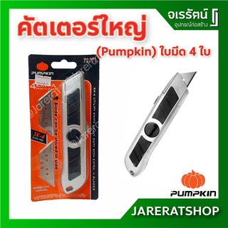 PUMPKIN คัทเตอร์ กรีดฝ้า BA201 แถม ใบคัทเตอร์ 4 ใบ - มีดคัทเตอร์ ตัดโฟม ตัดกระดาษ