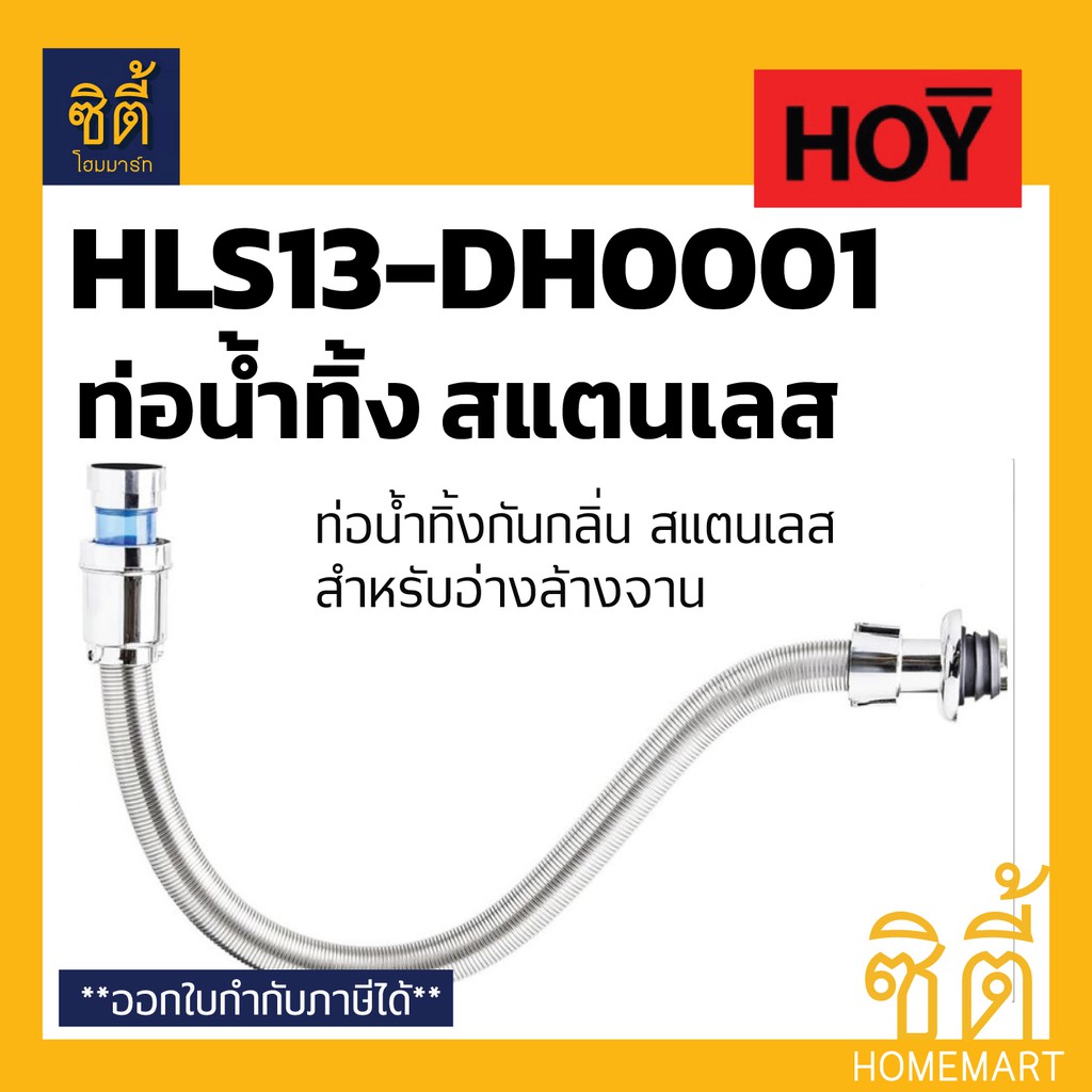 HOY ท่อน้ำทิ้ง กันกลิ่น สแตนเลส HLS13-DH0001 (ท่อน้ำทิ้ง อ่างล้างจาน อ่างซิงค์) สายน้ำทิ้ง อ่างล้างจาน