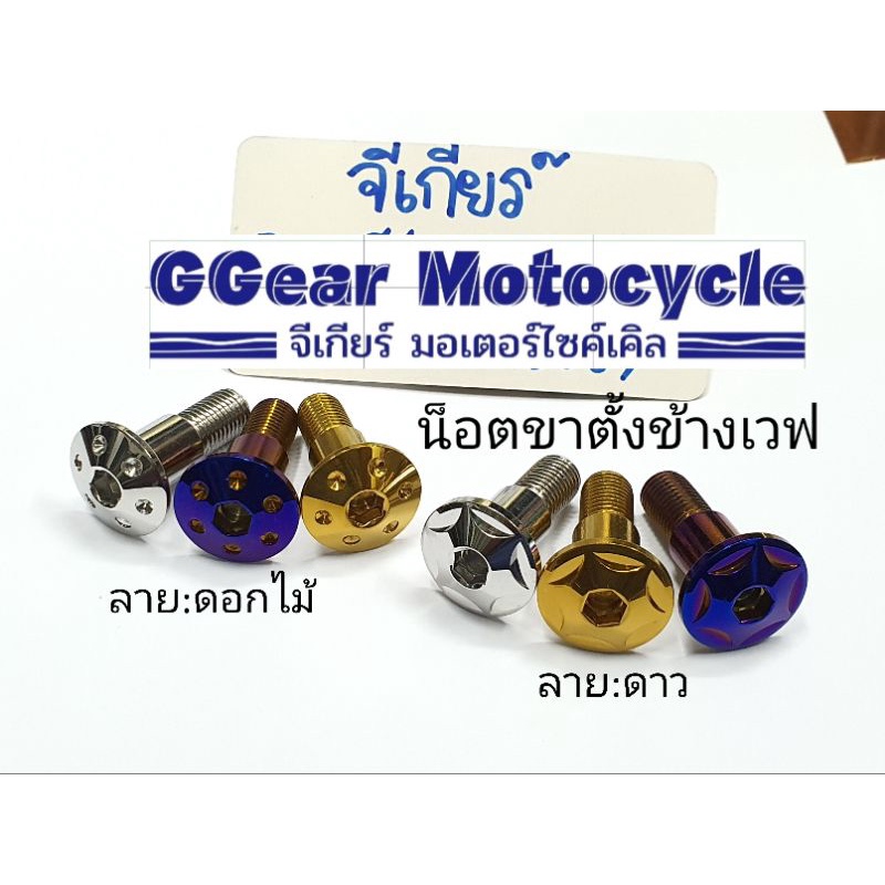 น็อตขาตั้งข้างเวฟ น็อตขาตั้งเลส Wave/MSX/SuperCup/CLICK/SCOOPY-i/ZoomerX ราคา ถูกที่สุด ดีลบีเคเค