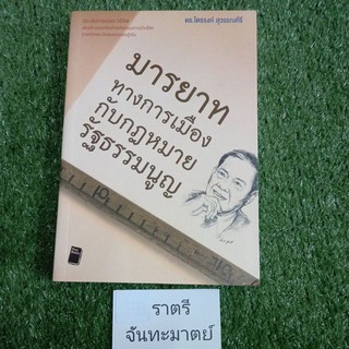 มารยาททางการเมือง กับกฏหมายรัฐธรรมนูญ(ดร.ไตรรงค์ สุวรรณคีรี)