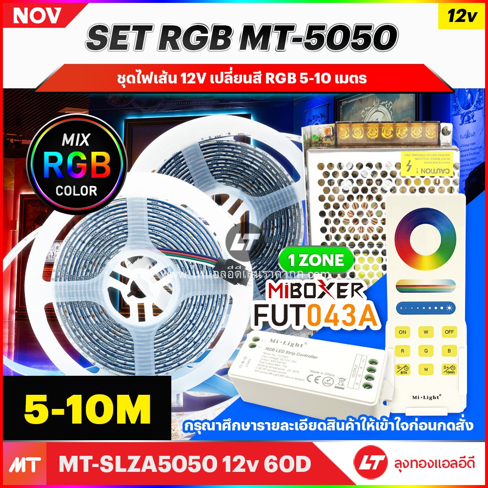 [SET] ไฟเส้น RGB Strip 5050 12v เปลี่ยนสีได้ พร้อม MiBoxer Fut043A