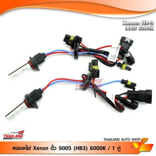 หลอดไฟ XENON ขั้ว HB3 ( 9005) 6000K แพ็ค 1 คู่