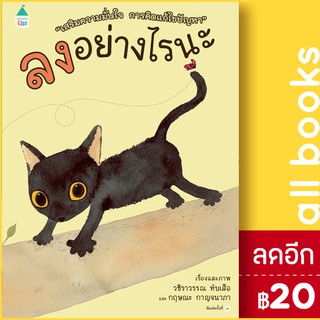 ลงอย่างไรนะ (ปกแข็ง) | Amarin Kids วชิราวรรณ ทับเสือ,กฤษณะ กาญจนาภา