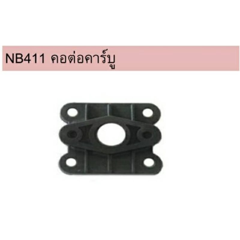 คอต่อคาร์บู​เรเตอร์​เครื่องตัด​หญ้า​411​