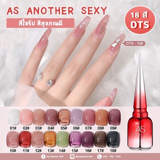 New สีเจล As ANOTHER SEXY 15ml. สีไซรัป สีสุขภาพดี สีเจลโปร่ง DTS 01-18 สีสวย ทาง่าย