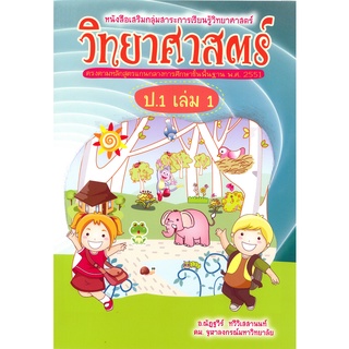 สาระการเรียนรู้วิทยาศาสตร์ ป.1 เล่ม 1  รหัส 8858710303605