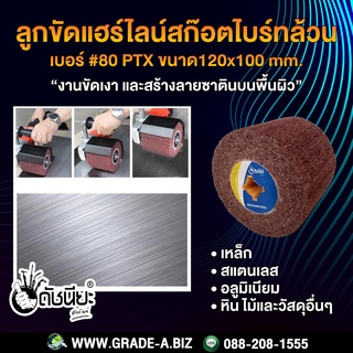 ลูกขัดแฮร์ไลน์สก๊อตไบร์ทล้วนเบอร์#80 PTX ขนาด120x100mm.ขัดเงา ขัดสร้างลายบนพื้นผิว เหล็ก สแตนเลส อลูมิเนียม หิน ไม้แล...