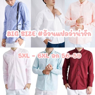 ไซส์ใหญ่ Big size คอปก/แขนยาว 5XL/6XL เสื้อคนอ้วน  ผ้า OXFORD -  เสื้อเชิ้ตผู้ชายแขนยาว เสื้อเชิ้ตคอปก