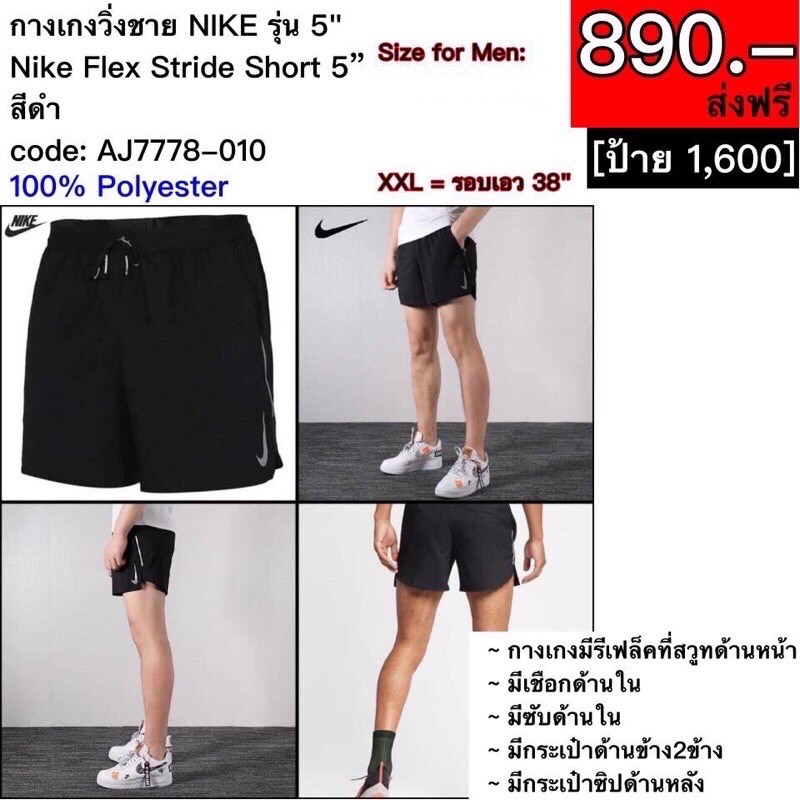 AJ7778-010 กางเกงวิ่งชาย NIKE รุ่น 5" Nike Flex Stride Short 5” สีดำ #ของแท้ #ส่งฟรี