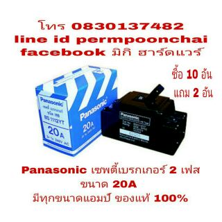 Panasonic เซฟตี้ เบรกเกอร์ตัดไฟ 20A ของแท้ 100%