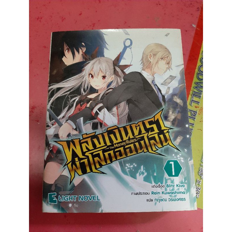 [นิยาย - Light Novel] พลังเงินตราผ่าโลกออนไลน์ : VRMMO wo Kane no Chikara de Muzou suru