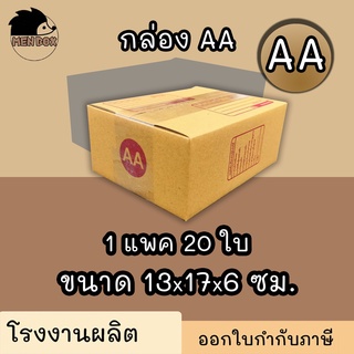 กล่องไปรษณีย์ กล่องพัสดุ เบอร์ AA พิมพ์ระวังแตก มีจ่าหน้า ***แพ็ค20ใบ*** (สินค้ามีพร้อมส่ง!)